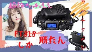 【アマチュア無線再開局への道】yaesu祭　第2弾　ニコイチ動画。史上最高！やっぱり超絶カッチョよか！Yaesu FT818ND まとめ過去動画寄せ鍋