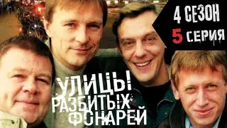 ТРУПЫ НА УЛИЦЕ МАРАТА!!! УЛИЦЫ РАЗБИТЫХ ФОНАРЕЙ | 4 СЕЗОН 5 СЕРИЯ | 