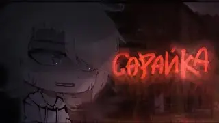 • [ САРАЙКА...😖 ] • [ страшилка ] • [ gacha club ] •