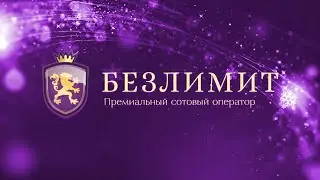Новогодний розыгрыш Безлимит