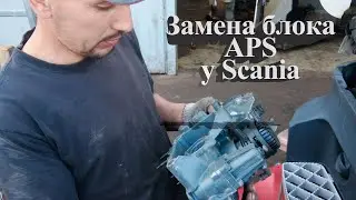 замена блока APS у Scania 