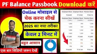 PF Balance Check Kaise Kare Online 2025। Passbook Download kaise Karen। EPF Paisa check kare। UAN