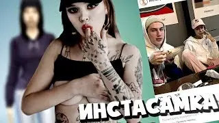 СОЗДАЛ ТОЧНУЮ КОПИЮ ИНСТАСАМКИ И ЕЁ ПАРНЯ В СИМС 4