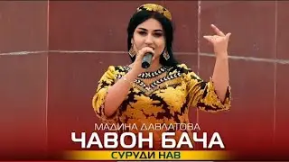 МАДИНА ДАВЛАТОВА ЧАВОН БАЧА ДАР НАВРУЗИ Н.КУШОНИЁН
