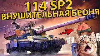 114 SP2 - ТЕСТИРУЕМ КИТАЙСКОГО ДЕМОНА! РАЗБОР БРОНИ И ХАРАКТЕРИСТИК ТАНКА!