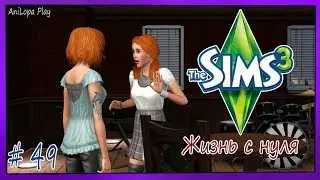 LP/Sims 3/Жизнь с нуля/# 49/