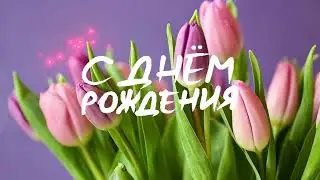 🌸 Новое Поздравление с Днём Рождения женщине!