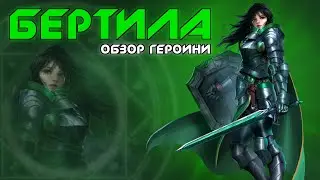 БЕРТИЛА / КРАТКИЙ ОБЗОР НА БЕРТИЛУ / ГЕРОЙ МЕСЯЦА ЯНВАРЯ 2021 / EMPIRES & PUZZLES / ИМПЕРИЯ ПАЗЛОВ