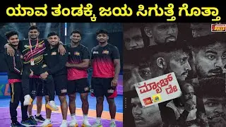 ಯಾವ ತಂಡಕ್ಕೆ ಜಯ ಸಿಗುತ್ತೆ ಗೊತ್ತಾ | Pro Kabaddi Kannada 
