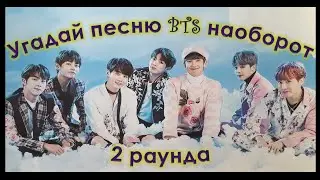 Угадай песню BTS наоборот