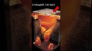 Если он проснётся то нам КОНЕЦ СВЕТА #shorts