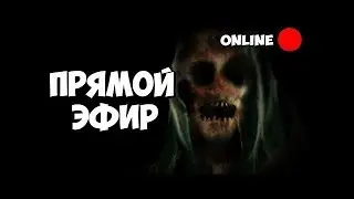 Прямая трансляция