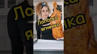 Как вкусно приготовить лопатку ягненка /Лопатка ягненка в духовке