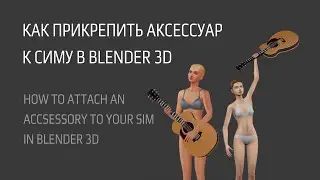 Как ПРИКРЕПИТЬ АКСЕССУАРЫ к симу в BLENDER 3D