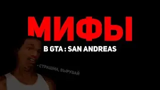 МИФЫ в GTA : San Andreas / Что с ними не так?