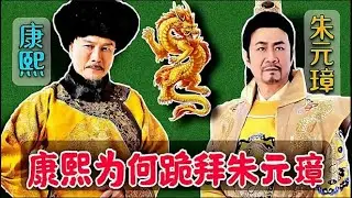 清朝夺了明朝江山，为何康熙还要多次叩拜朱元璋？个人崇拜太严重