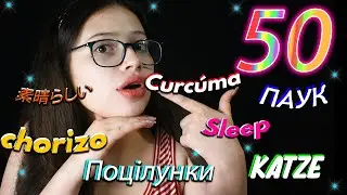 ACMP 50 trigger words in different languages 8 MINUTES😴 VIVI ASMR 