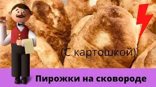 Пирожки с картошкой! Самые лучшие! Самые пушистые!