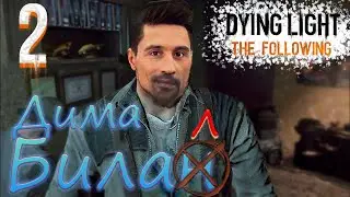 ДИМА БИЛАН? ◈  Dying Light: The Following  ◈ #2