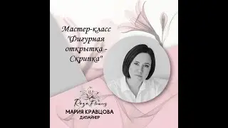 Мастер-класс 