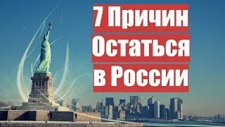 Чем Россия Лучше США. 7 причин Остаться в России.