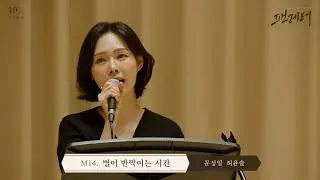 Musical Fan Letter Encore Sitzprobe 'The Time When Stars Twinkle' Moon Sung-il, Heo Yoon-seul