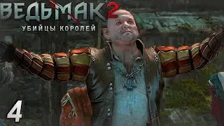 Кейран и Гнусное Предложение - Ведьмак 2 Убийцы Королей #4