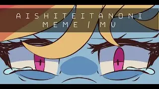 aishiteitanoni (Even though I loved you) | MEME || Rocket to insanity (MLP Animation)