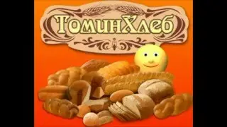 Томин хлеб
