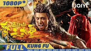 【Multi Sub】《齐天大圣之五指山》Monkey King: Wuzhi Mountain 顽劣妖猴悟得人间真情 戴上金箍担起西行重任！【动作 功夫 |iQIYI功夫影院】