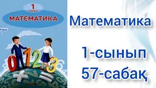 Математика. Математика 1-сынып 57-сабақ