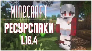 Красивые РЕСУРСПАКИ майнкрафт 1.16 // NIKI \\
