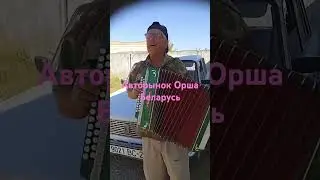 Наш артист,#33 Орша Беларусь!