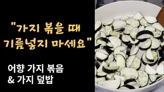 가지 볶을 때 기름 넣지 말고 이렇게 해보세요~ 초간단 어향 가지 볶음과 가지 덮밥