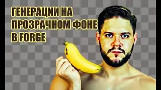 Генерации на прозрачном фоне, устанавливаем Stable Diffusion Forge и удаляем фон у любой картинки