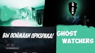 Сонный паралич и ещё кто-то - Ghost Watchers