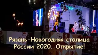 Рязань-Новогодняя столица России 2020. Открытие!
