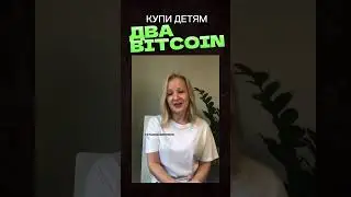 ЗНАК: КУПИ 2 БИТКОИНА ДЕТЯМ #Shorts #bitcoin #crypto #крипта