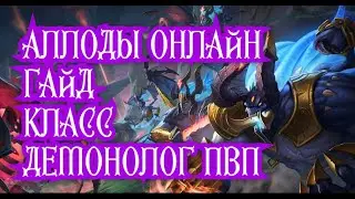 Аллоды онлайн спустя 12 лет. Гайд. Класс: Демонолог в ПВП