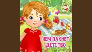 Чем пахнет детство