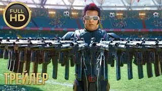 2 0  Русский трейлер 2019