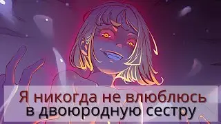 ВЫПИЛА ТАБЛЕТКИ РУСЛАНА ♡ Я никогда не влюблюсь в двоюродную сестру