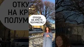 Замечали эти полумесяцы? #гидспб #история #онлайнэкскурсия