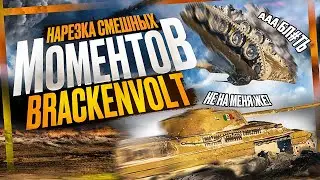 ХОХОТАЧ! (BraCkenVolt, StasonElit, EG0R1Y$) | НАРЕЗКА СМЕШНЫХ МОМЕНТОВ