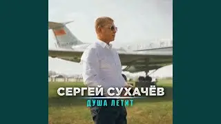 Душа летит