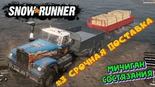 SnowRunner Состязание Золото Мичиган 03 Срочная доставка