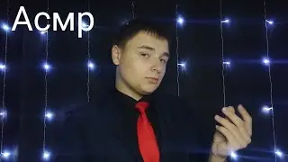 Асмр. Тебя вызвал школьный директор.