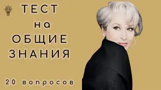 ТЕСТ НА ОБЩИЕ ЗНАНИЯ #тестирование #рек #знания