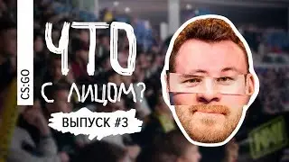 Что с лицом [Выпуск #3] CS:GO