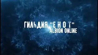 Гильдия ЕНОТ ЕВРО СЕРВЕР. Сибирь и Дальний Восток.